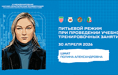 Питьевой режим при проведении учебно-тренировочных занятий (Шмат П.А.)